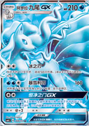 Alolan Ninetales GX — Storming Emergence (Abundant)