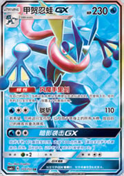 Greninja GX — Storming Emergence (Abundant)