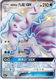 Alolan Ninetales GX — Storming Emergence (Abundant)