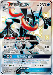 Greninja GX — Storming Emergence (Abundant)