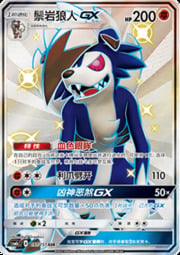 Lycanroc GX — Storming Emergence (Abundant)
