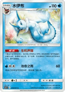 Vaporeon #010 — Striking Competition