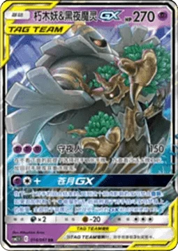 Trevenant & Dusknoir GX CSM25 016