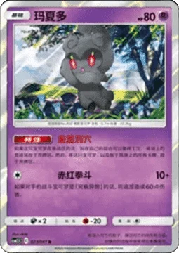 Marshadow CSM25 023