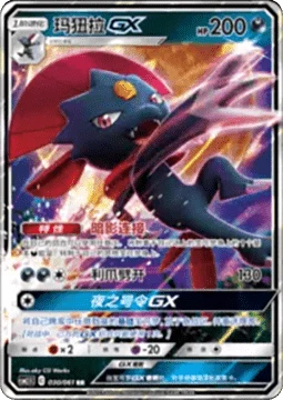 Weavile GX CSM25 030