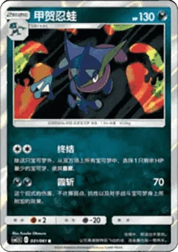 Greninja CSM25 031