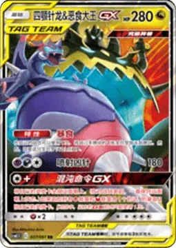 Naganadel & Guzzlord GX CSM25 037