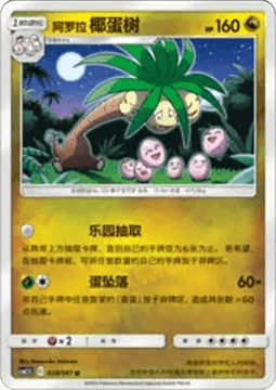 Alolan Exeggutor CSM25 038