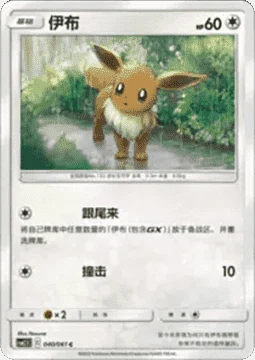 Eevee CSM25 040