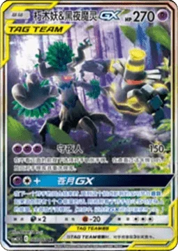Trevenant & Dusknoir GX CSM25 067