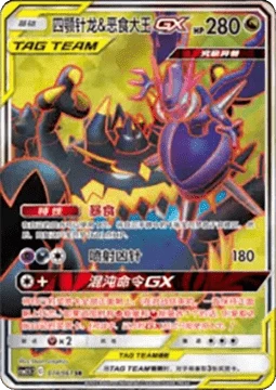 Naganadel & Guzzlord GX CSM25 074