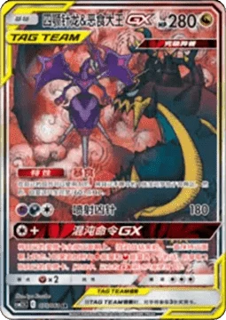 Naganadel & Guzzlord GX CSM25 075