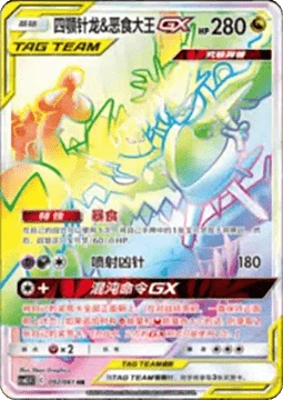 Naganadel & Guzzlord GX CSM25 092