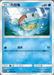 Squirtle #006 — Shining Synergy (Shower)