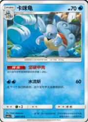 Wartortle #007 — Shining Synergy (Shower)