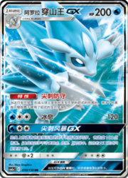 Alolan Sandslash GX #010 — Shining Synergy (Shower)