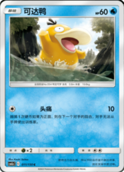 Psyduck #011 — Shining Synergy (Shower)
