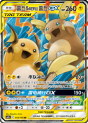 Raichu & Alolan Raichu GX — Shining Synergy (Shower)