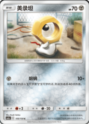 Meltan — Shining Synergy (Shower)