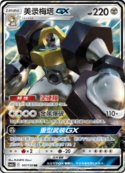Melmetal GX — Shining Synergy (Shower)