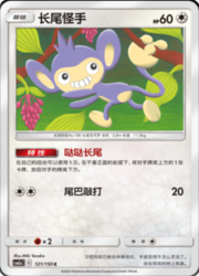 Aipom — Shining Synergy (Shower)