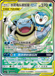 Blastoise & Piplup GX — Shining Synergy (Shower)