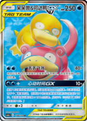 Slowpoke & Psyduck GX — Shining Synergy (Shower)