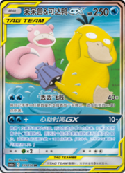 Slowpoke & Psyduck GX — Shining Synergy (Shower)