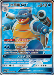 Blastoise GX — Shining Synergy (Shower)