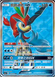 Keldeo GX — Shining Synergy (Shower)