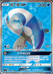Wishiwashi GX — Shining Synergy (Shower)