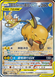 Raichu & Alolan Raichu GX — Shining Synergy (Shower)