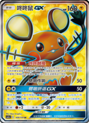 Dedenne GX — Shining Synergy (Shower)