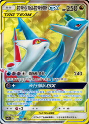 Latias & Latios GX — Shining Synergy (Shower)