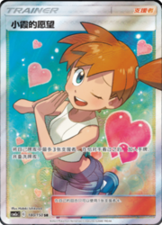 Misty's Favor — Shining Synergy (Shower)