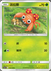 Paras #010 — Shining Synergy (Supreme)