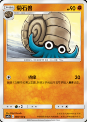 Omanyte — Shining Synergy (Supreme)