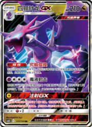 Naganadel GX — Shining Synergy (Supreme)
