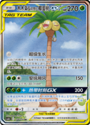 Rowlet & Alolan Exeggutor GX — Shining Synergy (Supreme)