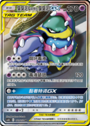 Muk & Alolan Muk GX — Shining Synergy (Supreme)