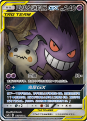 Gengar & Mimikyu GX — Shining Synergy (Supreme)