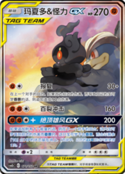 Marshadow & Machamp GX — Shining Synergy (Supreme)