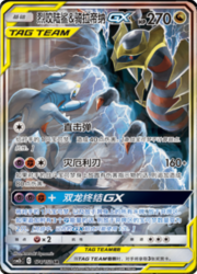 Garchomp & Giratina GX — Shining Synergy (Supreme)