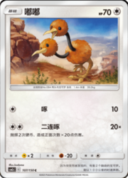 Doduo — Shining Synergy (Summon)
