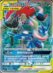 Greninja & Zoroark GX — Shining Synergy (Summon)