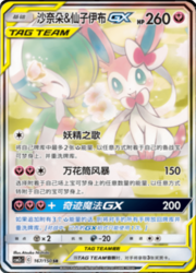 Gardevoir & Sylveon GX — Shining Synergy (Summon)