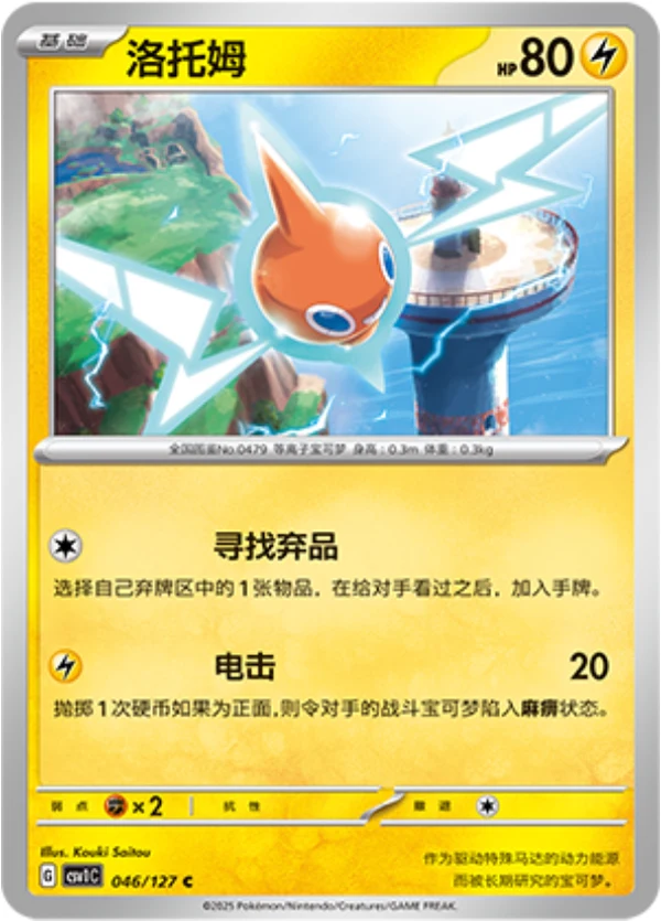 Rotom CSV1 046