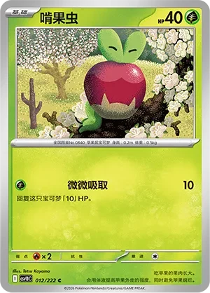 Applin CSV10 012
