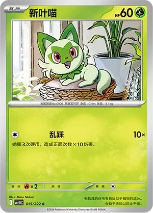 Sprigatito CSV10 015