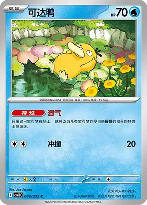 Psyduck CSV10 043